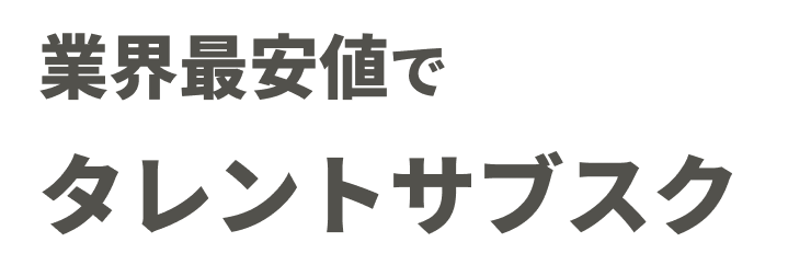 業界最安値でタレントサブスク